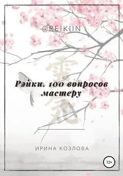 Ирина Козлова - Рэйки. 100 вопросов мастеру
