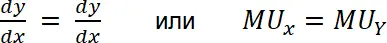 где MU x означает степень полезности предмета потребления X в использовании x - фото 16