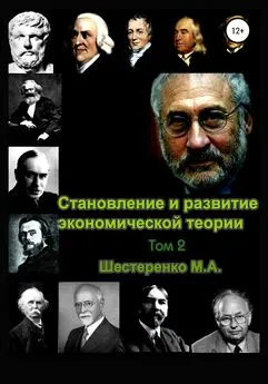 Марина Шестеренко - Становление и развитие экономической теории. Том 2