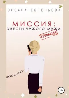 Оксана Евгеньева - Миссия: увести чужого мужа