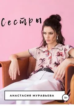 Анастасия Муравьева - Сестры