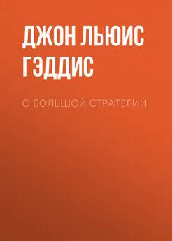 Джон Льюис Гэддис - О большой стратегии