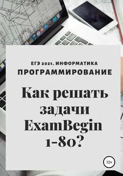 Елена Теплоухова - ЕГЭ 2021. Информатика. Программирование. Как решать задачи ExamBegin 1-80?