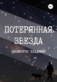 Владимир Никифоров - Потерянная звезда