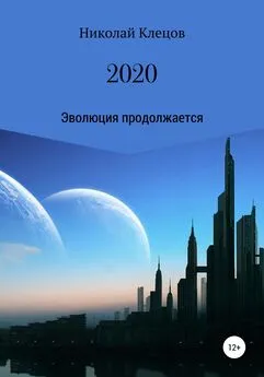Николай Клецов - 2020