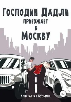 Константин Кузьмин - Господин Дадли приезжает в Москву