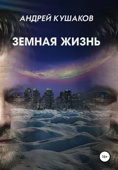 Андрей Кушаков - Земная жизнь