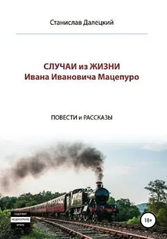 Станислав Далецкий - Случаи из жизни Ивана Ивановича Мацепуро