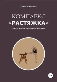 Юрий Жданович - Комплекс «Растяжка»