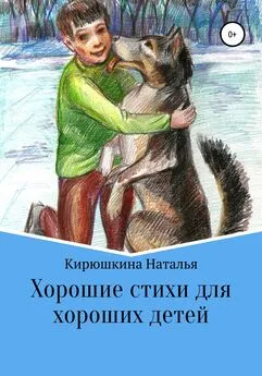 Наталья Кирюшкина - Хорошие стихи для хороших детей