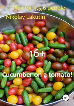 Nikolay Lakutin - Cucumber on a tomato! Play for 4,5,6 people