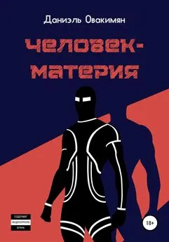 Даниэль Овакимян - Человек-материя