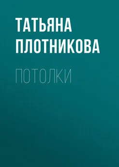 Татьяна Плотникова - Потолки