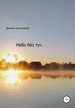 Данила Светлояров - Небо без туч