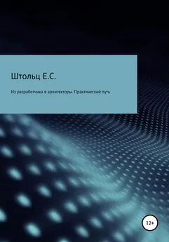 Евгений Штольц - Из разработчика в архитекторы. Практический путь