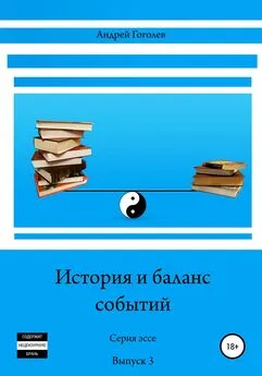 Андрей Гоголев - История и баланс событий. Вып. 3