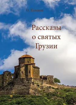 Олег Казаков - Рассказы о святых Грузии