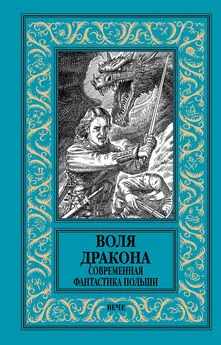 Еугениуш Дембский - Воля дракона. Современная фантастика Польши