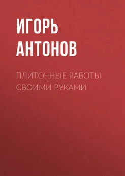 Игорь Антонов - Плиточные работы