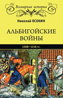 Николай Осокин - Альбигойские войны 1208—1216 гг.