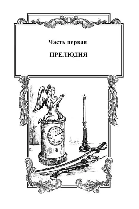 I Поступлению в госпиталь новых раненых доктор Готье не удивился За год с - фото 2