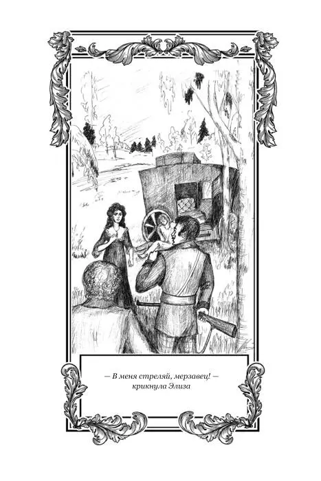 Он вскочил на подножку кареты отстранив Элизу которая при последних его - фото 8