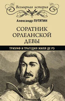 Александр Путятин - Соратник Орлеанской девы. Триумф и трагедия Жиля де Рэ