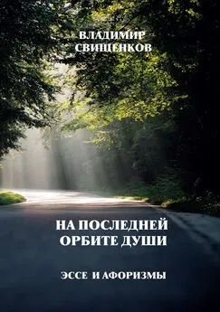 Владимир Свищенков - На последней орбите души. Эссе и афоризмы