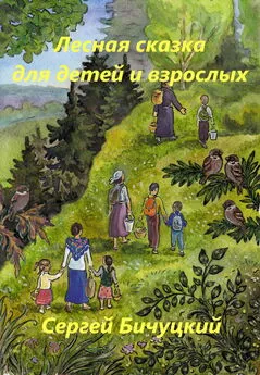 Сергей Бичуцкий - Лесная сказка для детей и взрослых