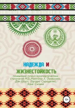 Дэн Шорт - Надежда и жизнестойкость – понимание психотерапевтических стратегий Милтона Х. Эриксона