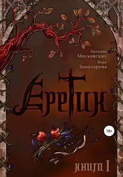 Вера Золотарёва - Еретик. Книга первая