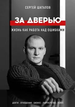 Сергей Шаталов - За дверью. Жизнь как работа над ошибками