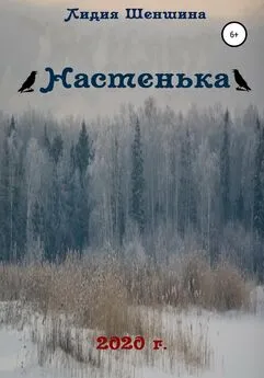 Лидия Шеншина - Настенька