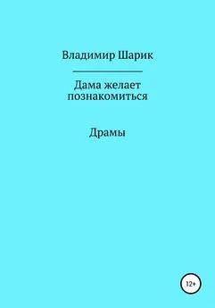 Владимир Шарик - Дама желает познакомиться