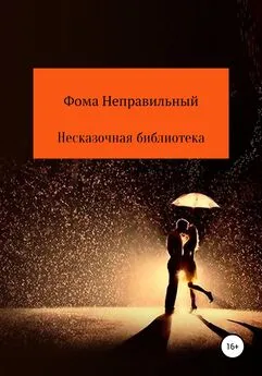 Фома Неправильный - Несказочная библиотека. Книга 2