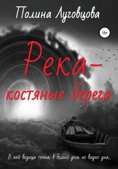 Полина Луговцова - Река – костяные берега