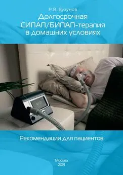 Роман Бузунов - Долгосрочная СИПАП/БИПАП-терапия в домашних условиях. Рекомендации для пациентов