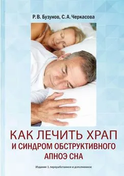 Роман Бузунов - Как лечить храп и синдром обструктивного апноэ сна