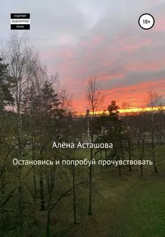 Алёна Асташова - Остановись и попробуй прочувствовать