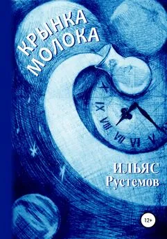 Ильяс Рустемов - Крынка молока