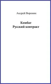 Андрей Воронин - Комбат. Русский контракт