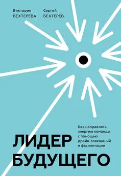 Сергей Бехтерев - Лидер будущего. Как направлять энергию команды с помощью драйв-совещаний и фасилитации