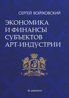 Сергей Войтковский - Том 3. Экономика и финансы субъектов арт-индустрии для антрепренеров и арт-менеджеров