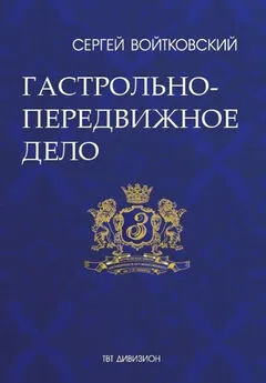 Сергей Войтковский - Том 2. Гастрольно-передвижное дело для антрепренеров и арт-менеджеров