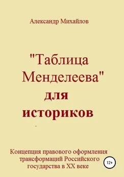 Александр Михайлов - «Таблица Менделеева» для историков