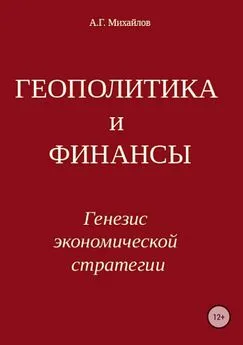 Александр Михайлов - Геополитика и финансы. Генезис экономической стратегии