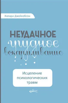 Хилари Джейкобсон - Неудачное грудное вскармливание. Исцеление психологических травм