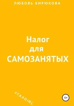 Любовь Бирюкова - Налог для самозанятых