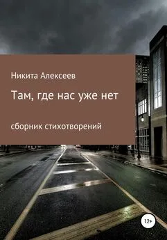 Никита Алексеев - Там, где нас уже нет