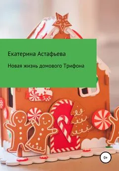 Екатерина Астафьева - Новая жизнь домового Трифона